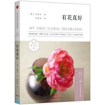 正版 有花真好 【韩】史惠贞,李傅男 9787508650562