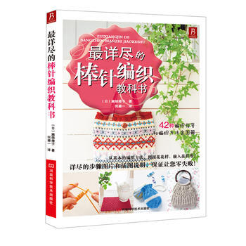 详尽的棒针编织教科书 pdf epub mobi 电子书 下载