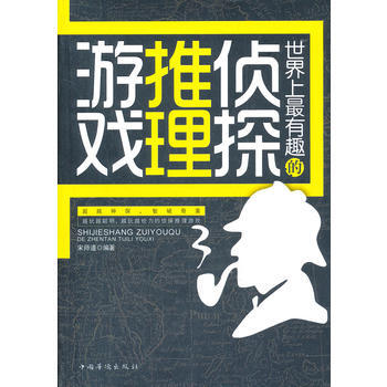 世界上有趣的侦探推理游戏 9787511320841