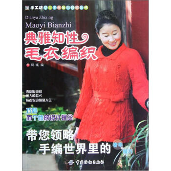 典雅知性毛衣编织 9787506489652 pdf epub mobi 电子书 下载
