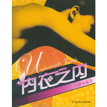 内衣之内 马路 9787538524178 pdf epub mobi 下载