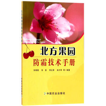 北方果园防霜技术手册 pdf epub mobi 电子书 下载