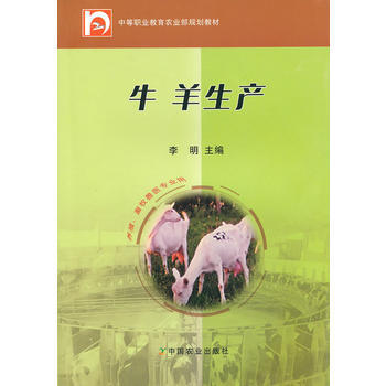 牛羊生产(中职) 9787109139817
