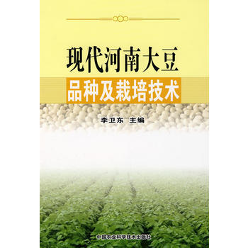 现代河南大豆品种及栽培技术 9787802334823