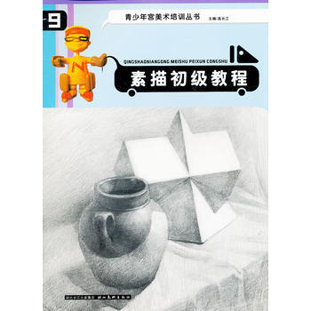 素描初级教程 9787539418865