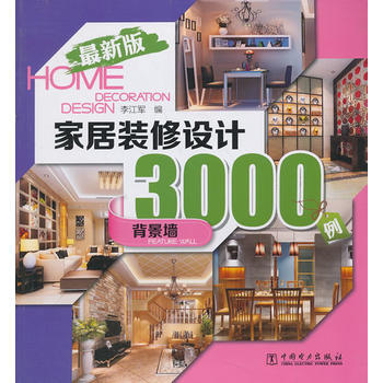 家居装修设计3000例(全新版) 背景墙 9787512350724