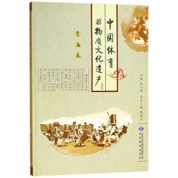 中國體育非物質文化遺産(青海捲) pdf epub mobi 下载