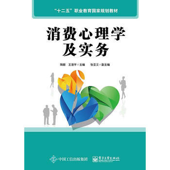 消费心理学及实务 9787121260452