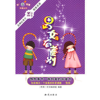 好奇就看科普丛书--男女有差别 9787501558667 pdf epub mobi 电子书 下载