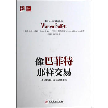 像巴菲特那样交易————全球交易者的教诲 9787512354302 pdf epub mobi 电子书 下载