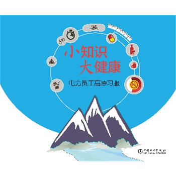小知识 大健康 电力员工高原习服 9787512374249 pdf epub mobi 电子书 下载