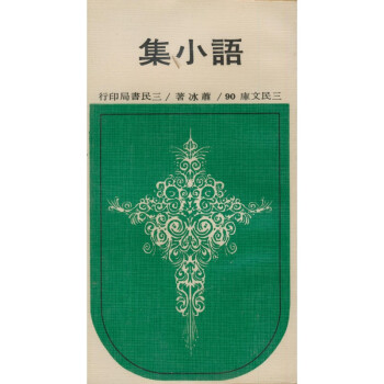 【A293】 語小集(平)-三民文庫090