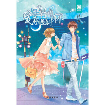 魅麗優品：愛在轉角遇到你 林小小 pdf epub mobi 下载