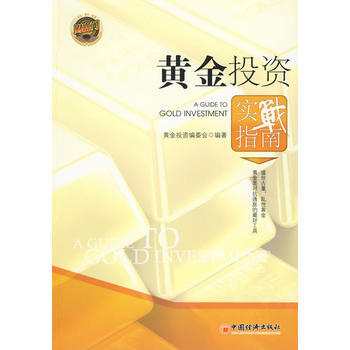 黄金投资实战指南 9787501794669 pdf epub mobi 电子书 下载