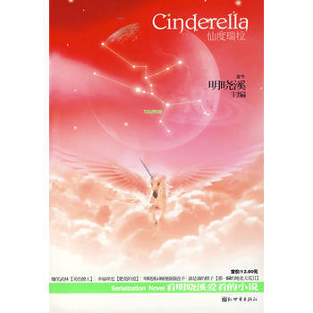 仙度瑞拉 金牛(明曉溪 主編) 9787802286764 pdf epub mobi 下载