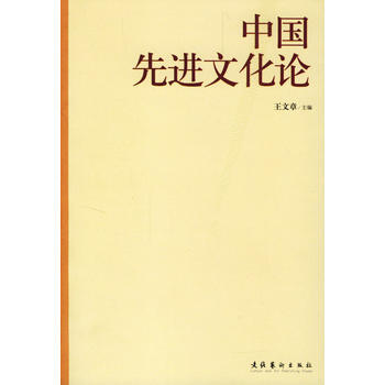 中国先进文化论 9787503924996 pdf epub mobi 下载