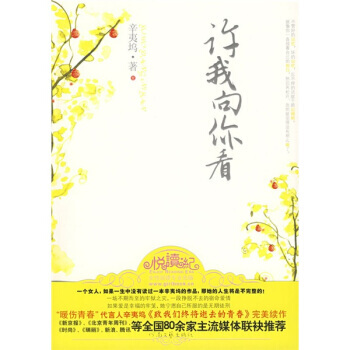 許我嚮你看 9787807650539 pdf epub mobi 下载