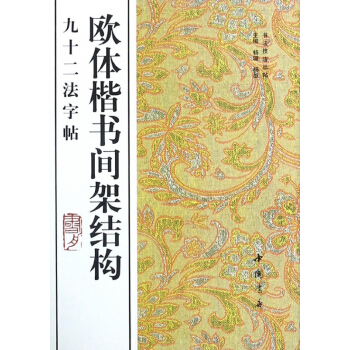 欧体楷书间架结构九十二法字帖/书法技法丛帖