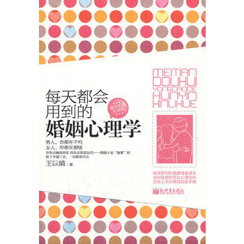 每天都会用到的婚姻心理学 9787510421372