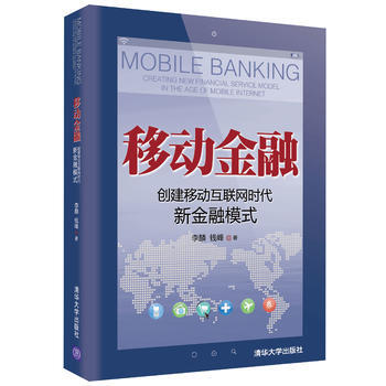 移动金融：创建移动互联网时代新金融模式 9787302305613 pdf epub mobi 电子书 下载