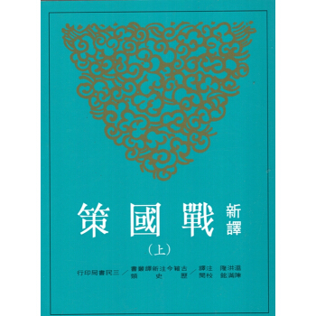 [B054]新譯戰國策(上、下)(修訂三版) pdf epub mobi 下载