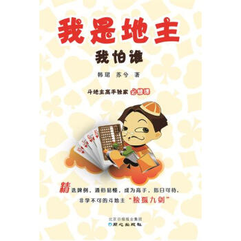 正版 我是地主我怕谁——斗地主高手必修课 韩珺,苏兮 9787547715369