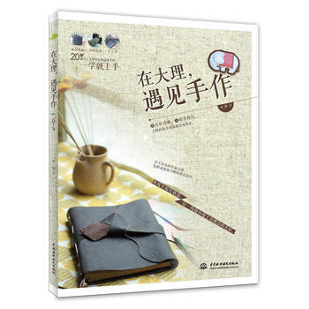 在大理，遇见手作 9787517009931 pdf epub mobi 电子书 下载