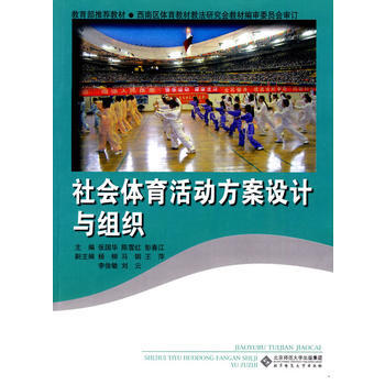 社会体育活动方案设计与组织 9787303106769