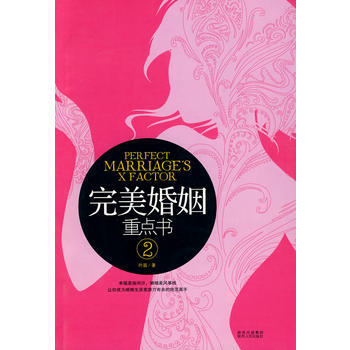 完美婚姻重点书II 9787224091250