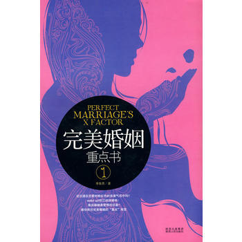 完美婚姻重点书I 9787224091267