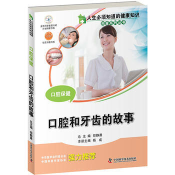 人生必须知道的健康知识科普系列丛书口腔保健:口腔和牙齿的故事 9787504665607