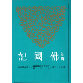 【B042】新譯佛國記(二版)