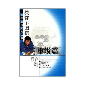 教你下圍棋(中級篇 中冊)--圍棋係列講座叢書 9787500938392 pdf epub mobi 下载