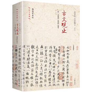 古文觀止:插圖珍藏本 作傢齣版社國學典藏 中國文言文集大成者 曆代名篇盡收於此 學習古文觀