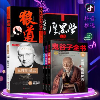 【抖友推荐】鬼谷子+狼道+人性的弱点+厚黑学 强者的成功法则 职场社交人际交往沟通为人处世成功励志 pdf epub mobi 下载