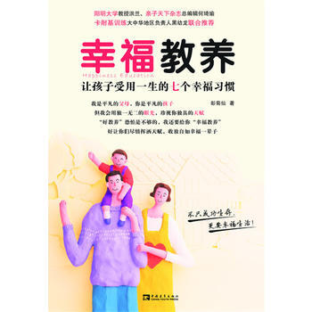 正版新书--幸福教养：让孩子受用一生的七个幸福习惯 彭菊仙 中国青年出版社 pdf epub mobi 下载