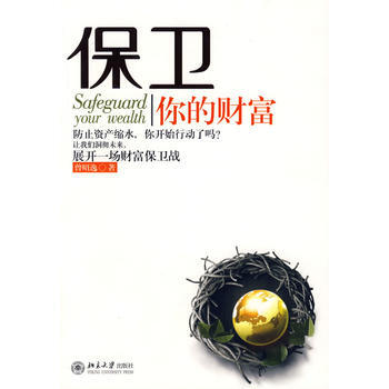 保卫你的财富 曾昭逸 9787301150733 pdf epub mobi 电子书 下载