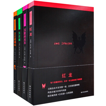 正版 沉默的羔羊系列全4册 ①红龙②沉默的羔羊③汉尼拔④汉尼拔崛起 托马斯·哈里斯著 电影原著 pdf epub mobi 下载