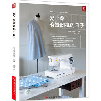 爱上有缝纫机的日子 9787534955440 pdf epub mobi 电子书 下载