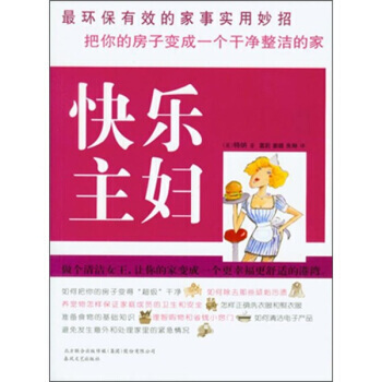 快乐主妇 9787531336341