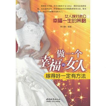 做一个幸福的女人 9787507427660 pdf epub mobi 电子书 下载