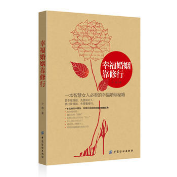 幸福婚姻靠修行 9787506495585 pdf epub mobi 电子书 下载