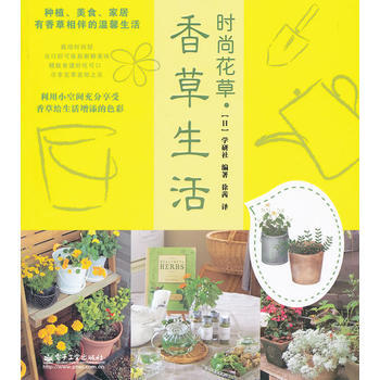 时尚花草．香草生活(全彩) 9787121165276 pdf epub mobi 电子书 下载