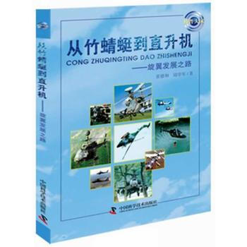 科普大家--从竹蜻蜓到直升机——旋翼发展之路 9787504658425 pdf epub mobi 电子书 下载
