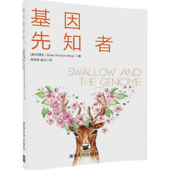基因先知者 [美]任博文(Brian Winston Ring)著 周 清华大学 pdf epub mobi 电子书 下载