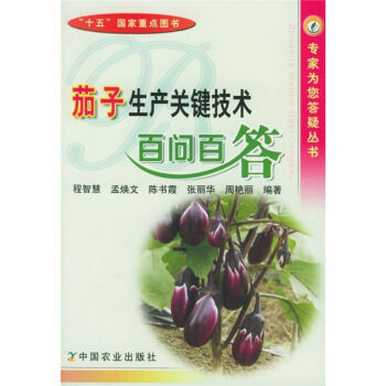 茄子生产关键技术百问百答 9787109104099