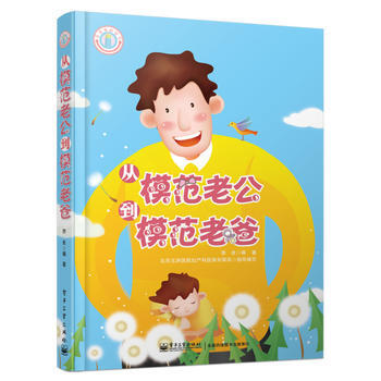 从模范老公到模范老爸(双色) 9787121201417 pdf epub mobi 下载