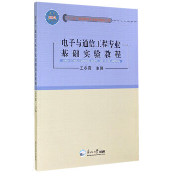 电子与通信工程专业基础实验教程 9787551706391 pdf epub mobi 下载