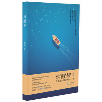 清醒夢 周昊 pdf epub mobi 下载