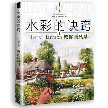 水彩的诀窍：Terry Harrison 教你画风景 9787517047506 pdf epub mobi 电子书 下载